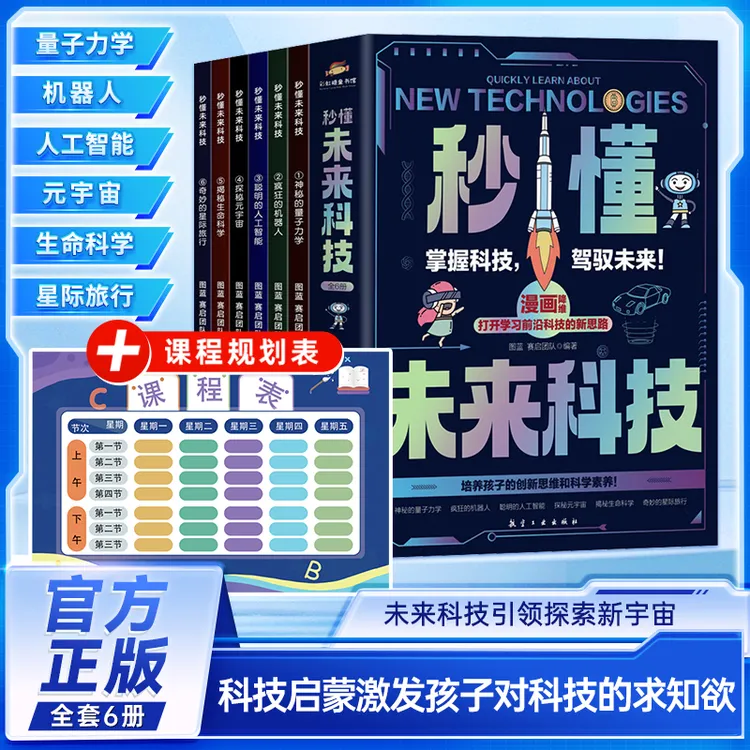 秒懂未来科技全六册+学习规划表 科普百科培养孩子创新思维认知