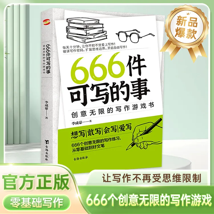 正版【666件可写的事】创意无限的写作游戏书  让写作有无限可能