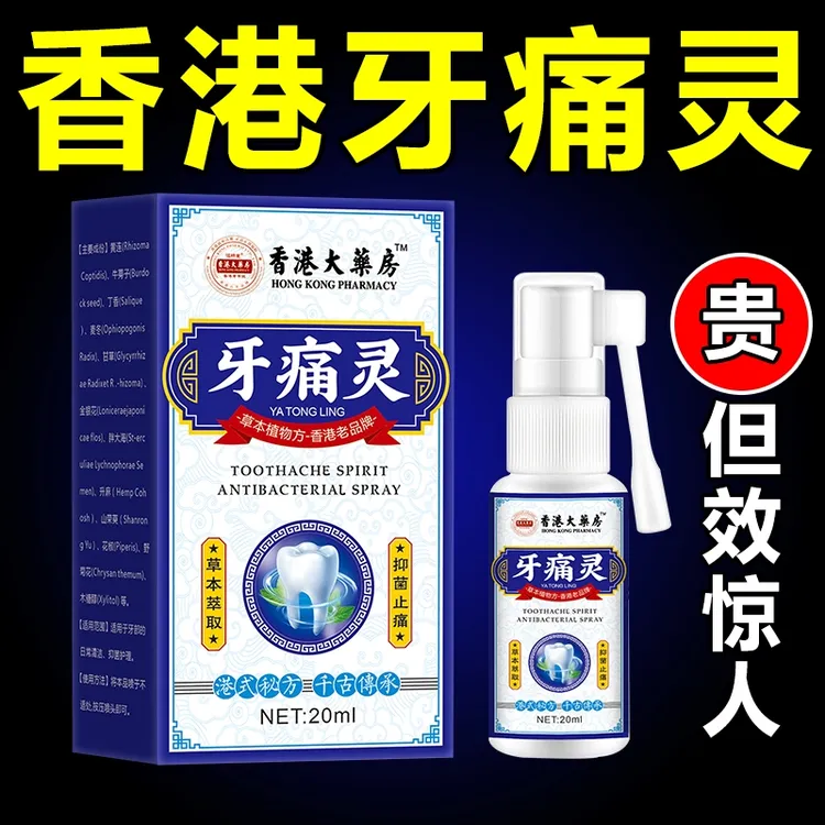 牙疼牙痛牙龈肿痛冷热疼痛蛀牙神经痛上火牙疼消肿止痛牙周焱喷剂