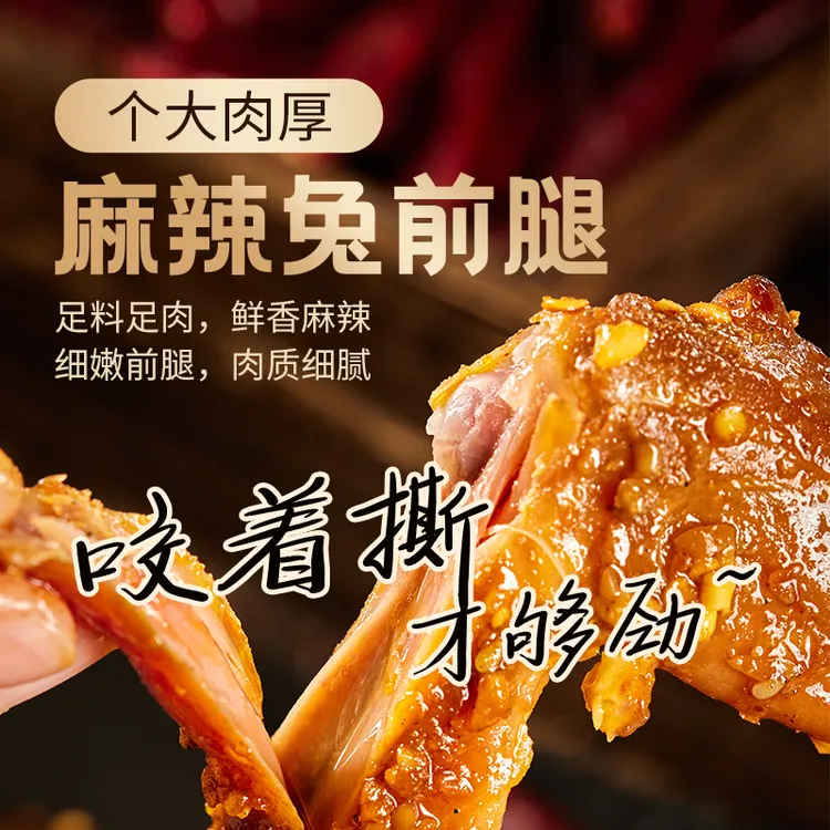 【麻辣兔腿】冷吃兔腿麻辣兔子肉紧实前腿真空包装特产开袋即食