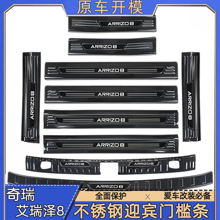 奇瑞艾瑞泽8不锈钢改装专用装饰配件门槛条 迎宾踏板后备箱护板
