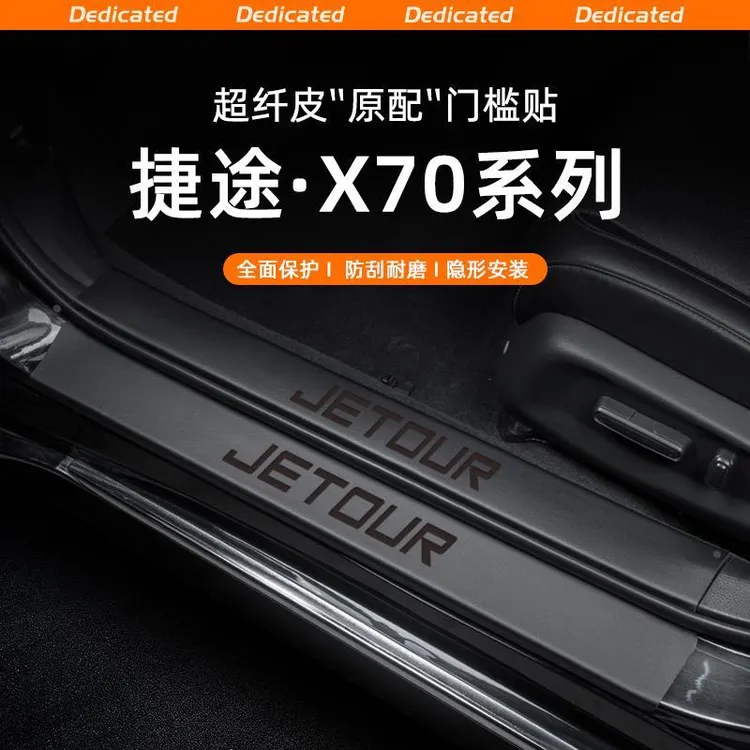 适用24-25款捷途X70汽车门槛条贴迎宾踏板PLUS内饰PRO改装饰用品