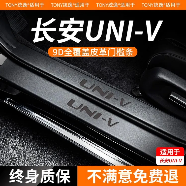 适用于长安UNIV门槛条智电iDD保护贴汽车内改装饰用品配件2023款
