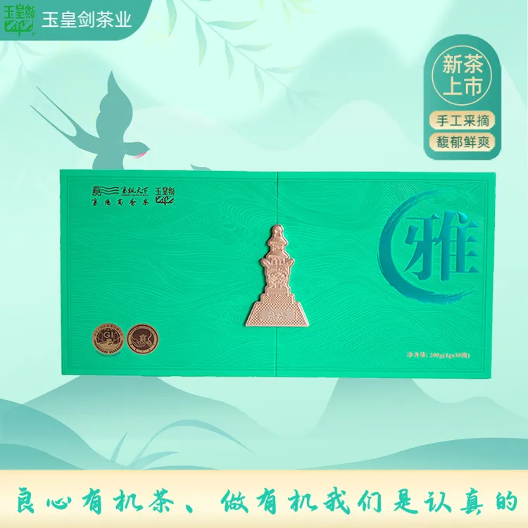 玉皇剑2025高山有机绿茶雅毛尖礼盒装200克（4克*50泡）