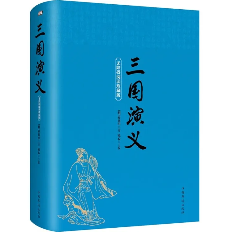 精装三国演义青少年带注解注音无障碍阅读小初中生版四大名著书籍