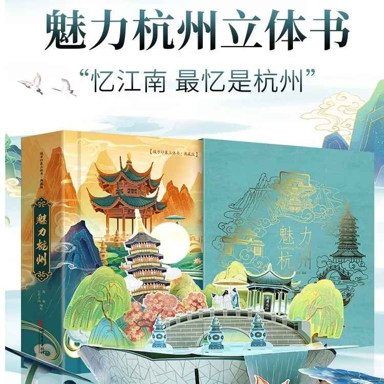 精装硬壳魅力杭州3d立体书亚运会城市印象主题翻翻书地理知识科普