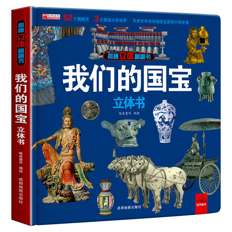 【我们的国宝】立体书儿童3d立体书科普百科绘本故事图书生日礼物