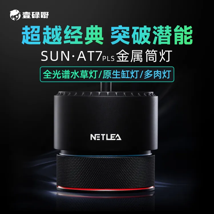 尼特利7系全光谱水草筒灯原生缸灯LED专业高显指太阳光谱溪流缸灯