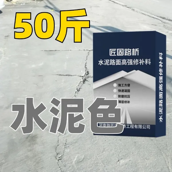 水泥地面快速修补料高强度薄层修复