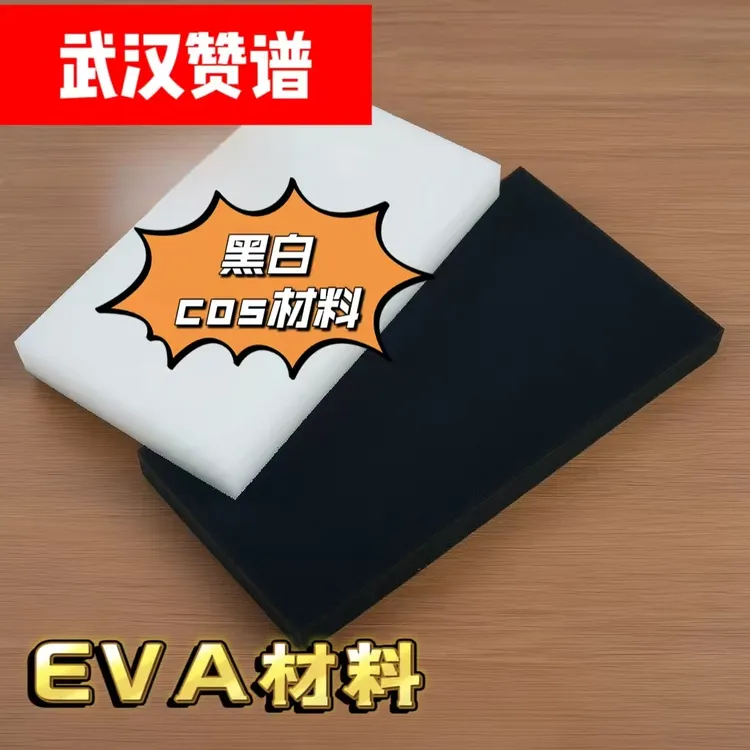 EVA泡沫板黑白材料模型cosplay道具服装