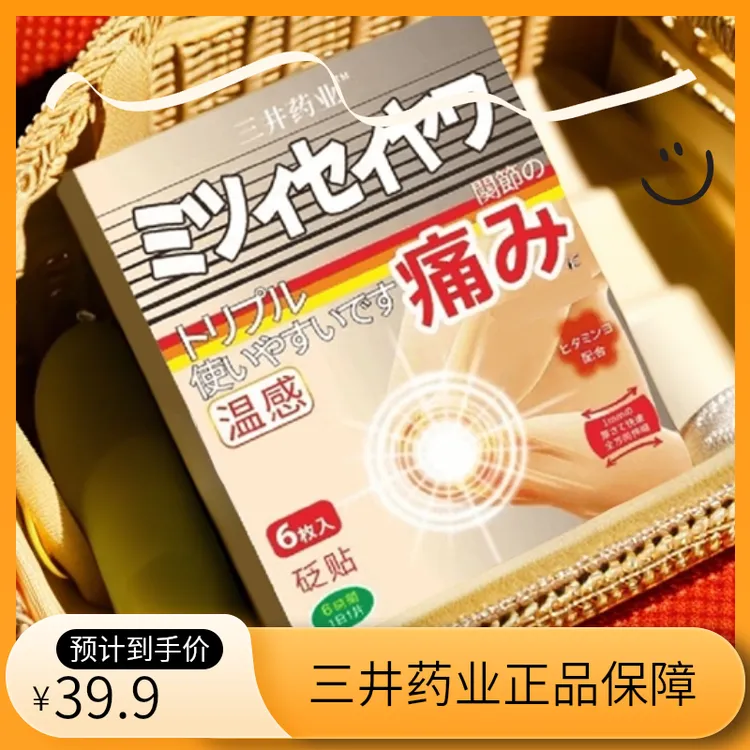 【正品保障】三井药业痛风贴膏远红外理疗贴舒缓热敷温和家用药贴
