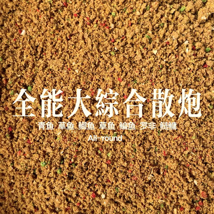 五斤装大综合散炮打浮钓底黑坑湖库混养通用 鲢鲫鲤草鳊青翘