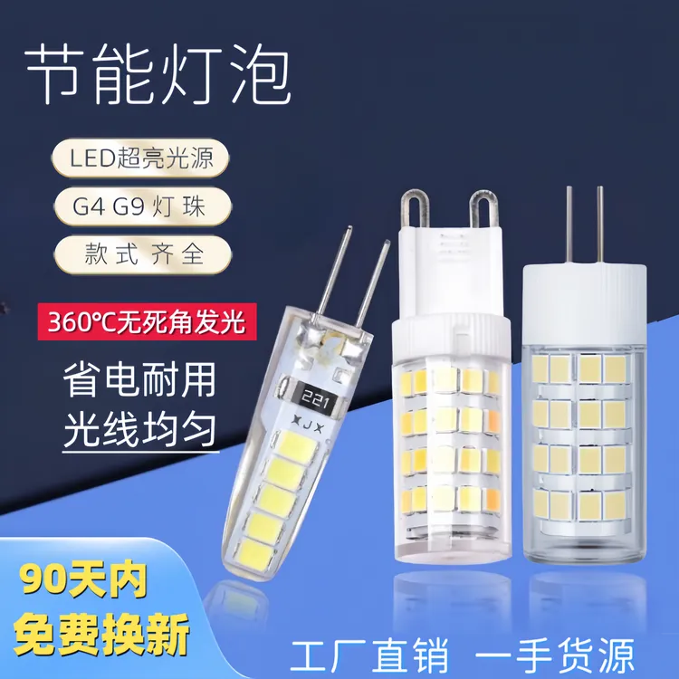 LED插脚G4G9灯泡高亮节能家用光源220V小灯珠客厅卧室室内小灯泡