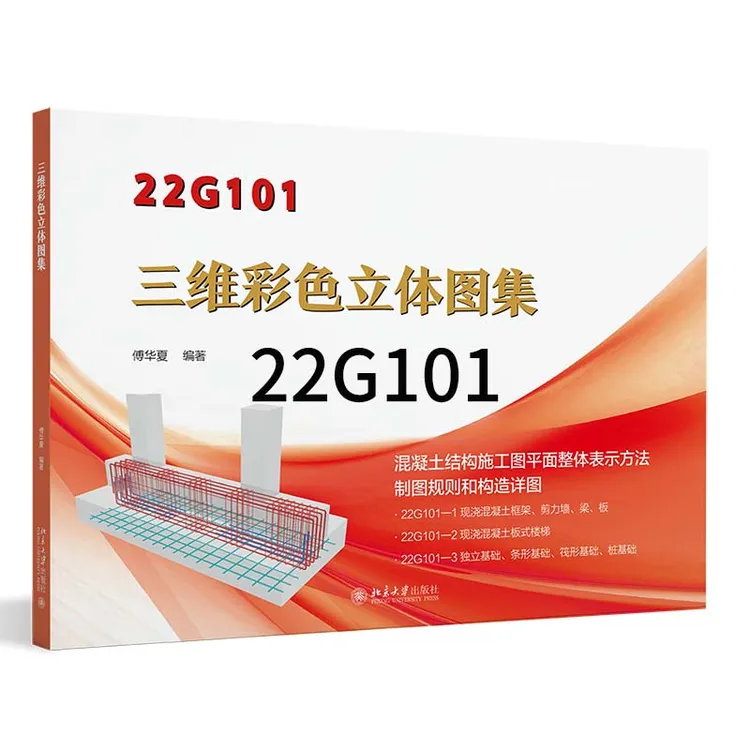 【国标】22G101-1.2.3三维彩色立体图集合订+赠送视频+白工施工手册