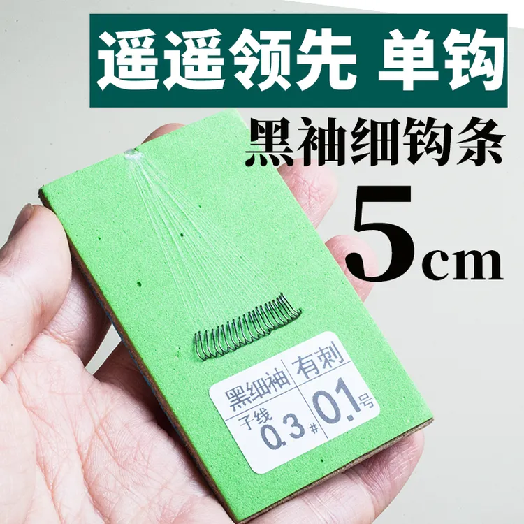 一尾鱼遥遥领先5cm短子线单钩黑袖有刺鱼钩白条小鲫鱼鳑鲏溪石斑