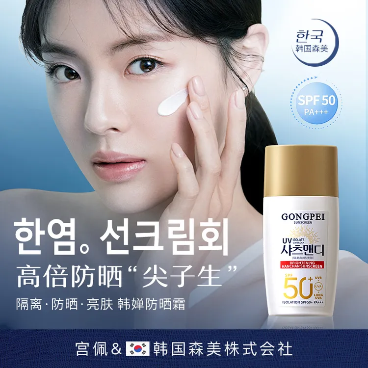【韩国森美】宫佩防晒乳防晒霜SPF50+清爽不油腻防水防汗隔离PA++++