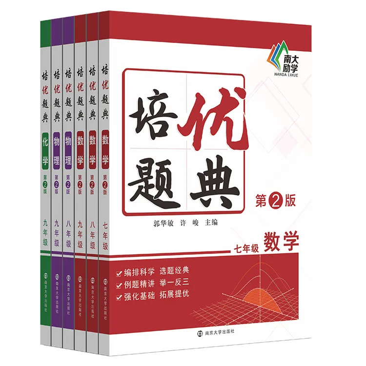 教辅：培优题典（第2版）数学物理化学7-9年级