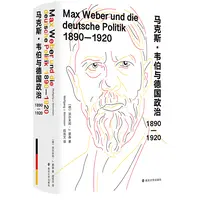 （三辉）马克斯·韦伯与德国政治：1890—1920