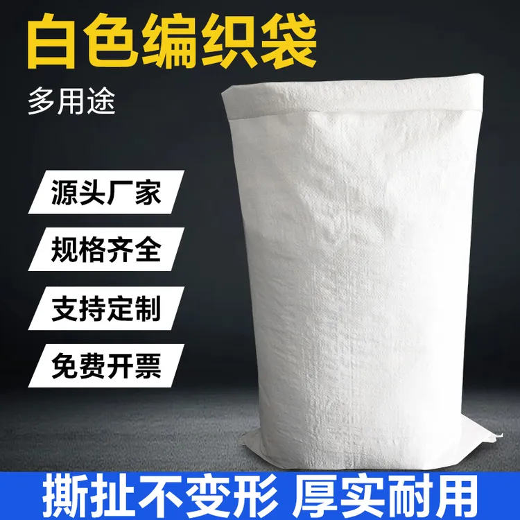 白色袋子编织袋厂家批发饲料加厚建筑防汛打包大米袋大容量粮食袋