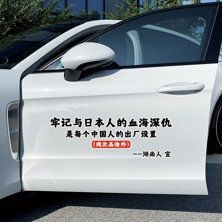 牢记与日本人的血海深仇是中国人的出厂设置汽车贴纸励志文字车贴