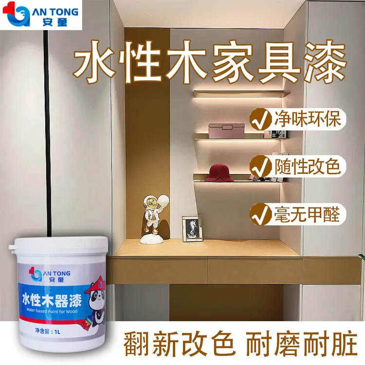安童防水防霉木器家具改色漆水性漆旧家具翻新专用家具翻新木器漆