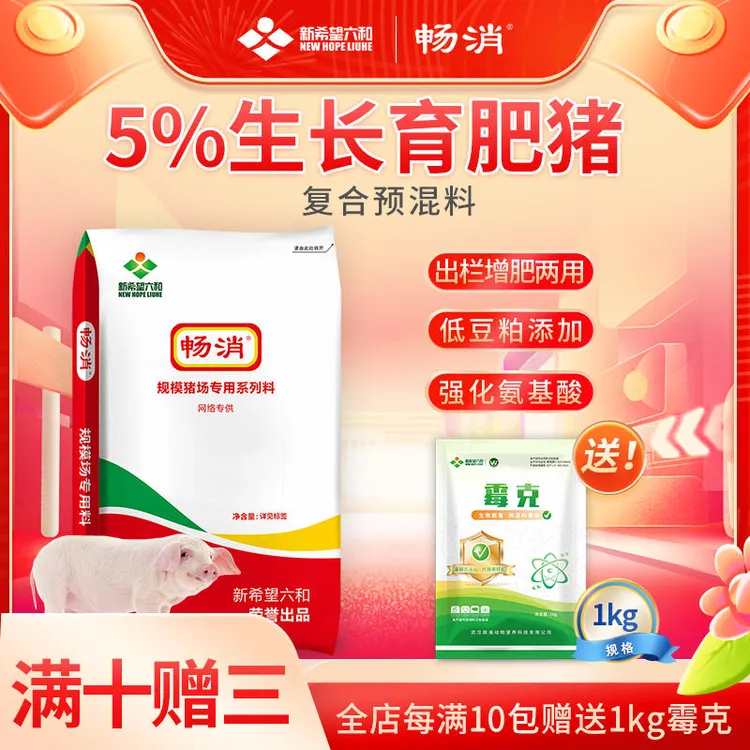 新希望六和【新希望六和】畅消预混料5%生长育肥阶段出栏中大猪