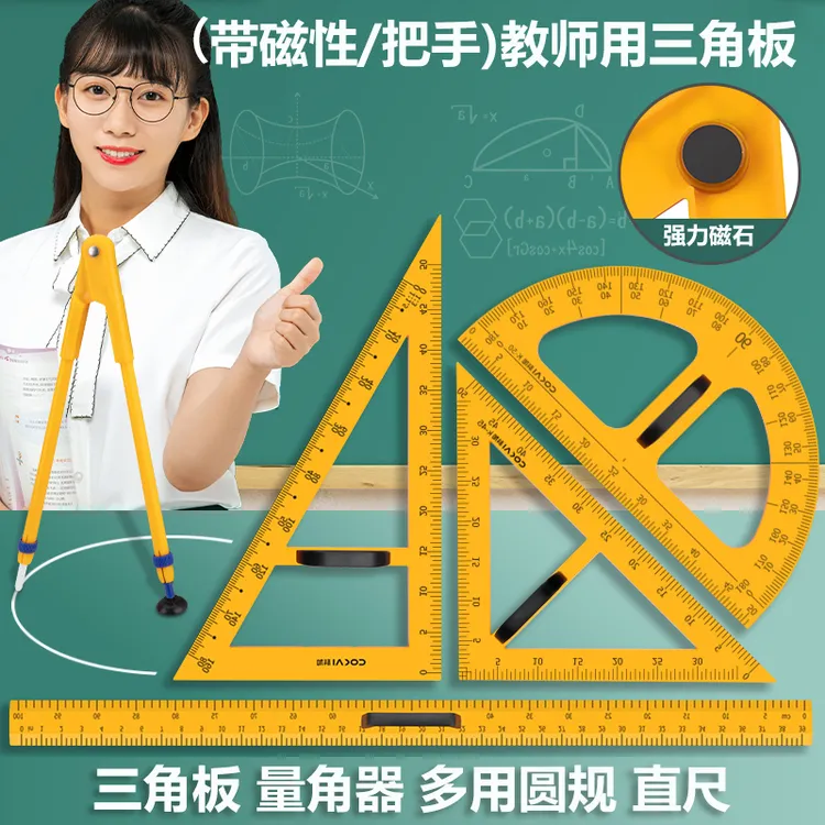 教学用大号磁性塑料量角器尺子多功能圆规三角板直尺粉笔绘图工具