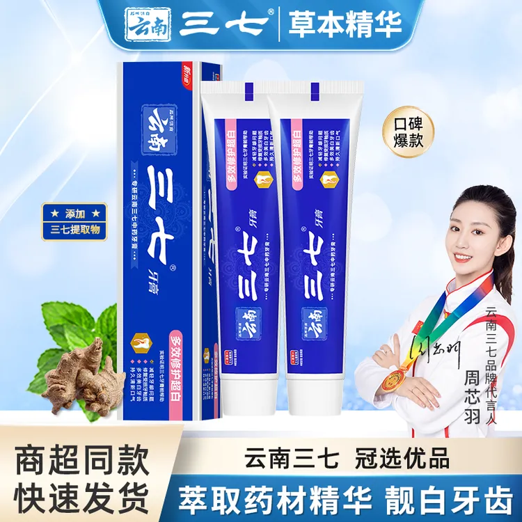 云南三七多效修复超白牙膏中药淡黄去渍炫白牙护龈问题高颜值学生