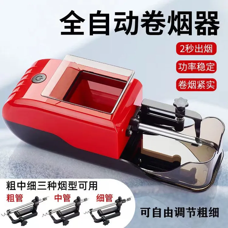 【一机双用】全自动电动卷烟机8.0/6.5/5.5可调节家用卷烟器