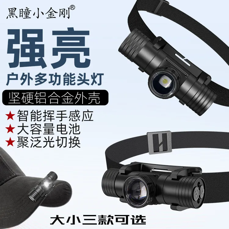 【黑瞳小金刚】铝合金感应头灯强光远射夜钓赶海可充电长续航头戴灯