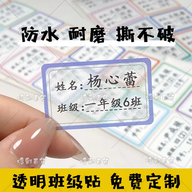 透明款班级贴防水耐磨撕不破透明学号款加大号姓名贴书本帖定制