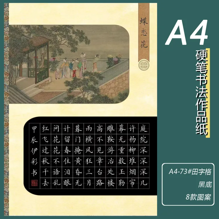 A4硬笔书法作品纸黑底白笔书写加厚田字格古风诗词展示用纸比赛
