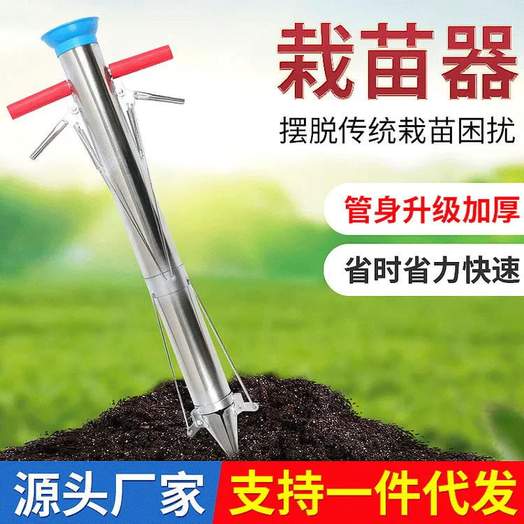不锈钢栽苗器蔬菜栽苗器移栽烟苗种菜种瓜种辣椒移苗器种西瓜工具