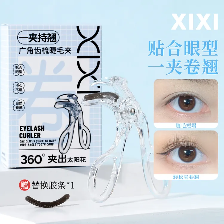 xixi睫毛夹齿梳广角无边框持久定型太阳花卷翘初学者自然GJ-182