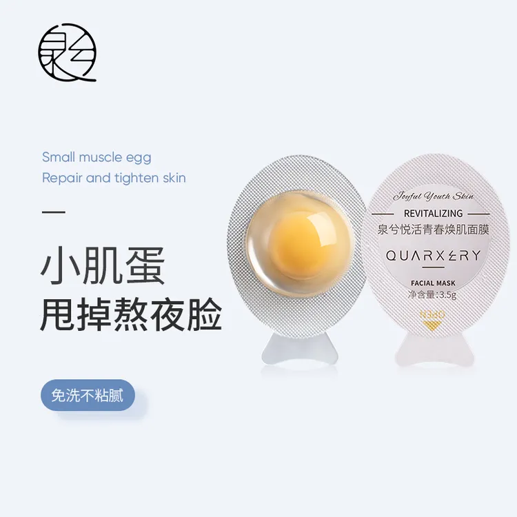 泉兮小鸡蛋青春悦活面膜涂抹