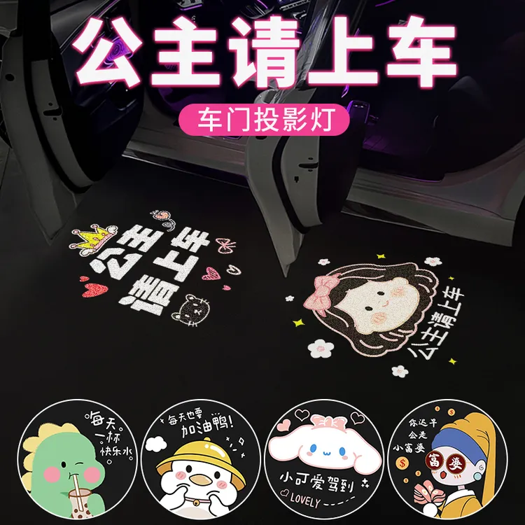 公主请上车迎宾灯车门灯感应汽车载投影仪电动车氛围装饰用品大全