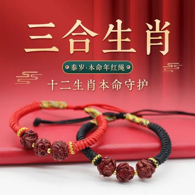 辰砂（处理）2025蛇年朱砂生肖三合手绳泰岁本命年红绳男女开运手链
