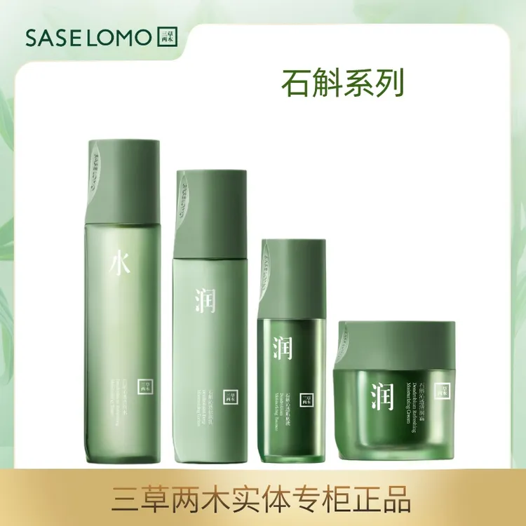 三草两木石斛组合 石斛水乳霜肌底液 保湿补水滋养肌肤