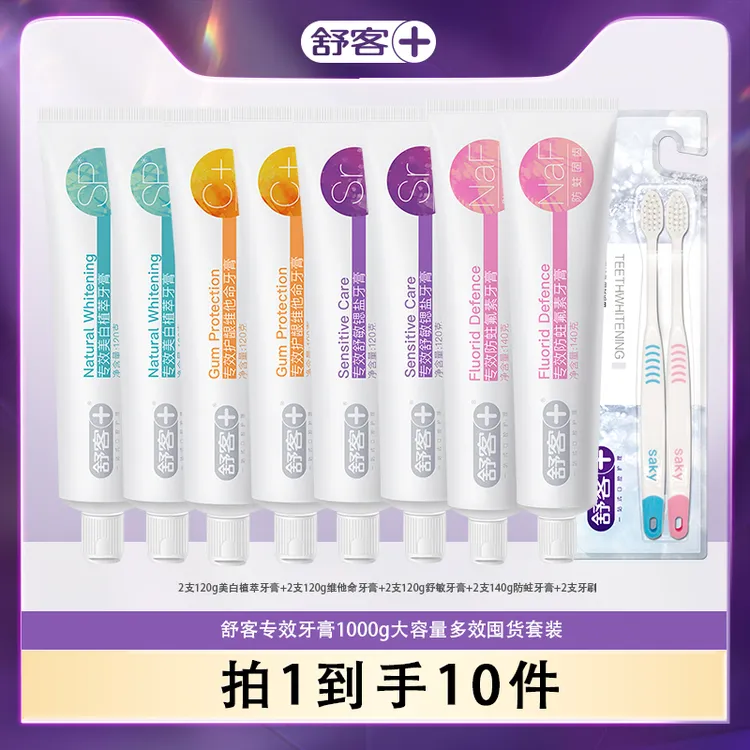 舒客专效系列8+2防蛀亮白护龈舒敏专效牙膏组合SC