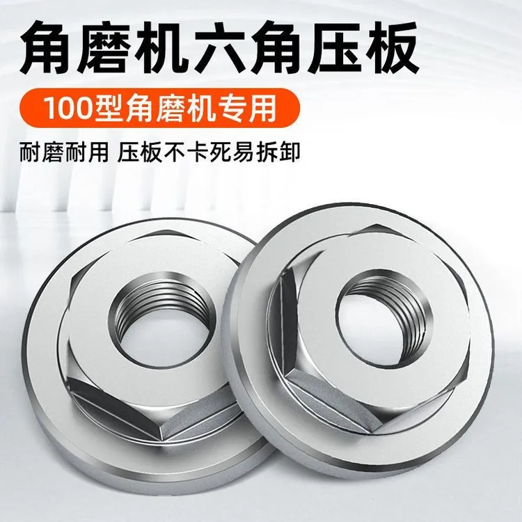 100型合金钢角磨机六角压片通用新款扳手高硬度螺母螺丝轴承压板