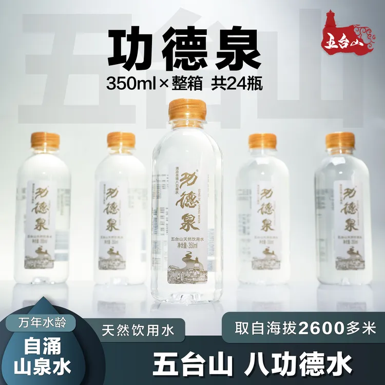 功德泉五台山八功德水24瓶/箱天然山泉水清凉解渴饮用水