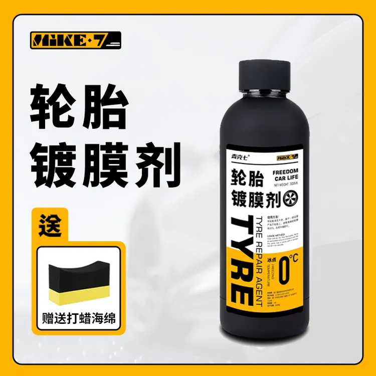 汽车轮胎镀膜剂液体镀膜增黑增亮延缓老化轮胎养护上光轮胎蜡轮毂