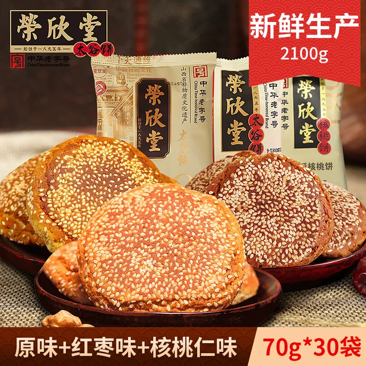 荣欣堂太谷饼2100g 原味红枣核桃组合山西特产 中华老字号【自播】