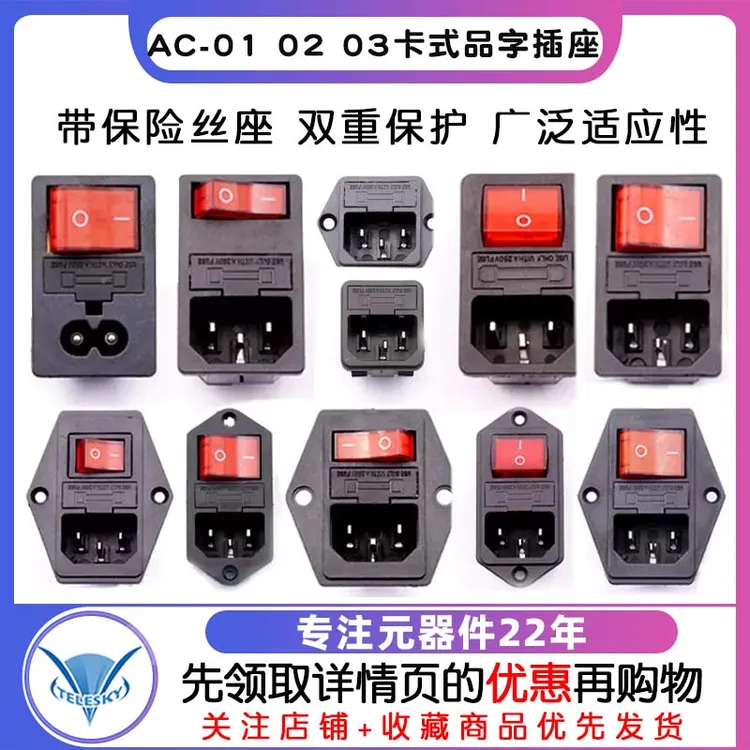 AC-01 02 03卡式品字插座带灯带开关带保险丝座AC座电源座子三孔