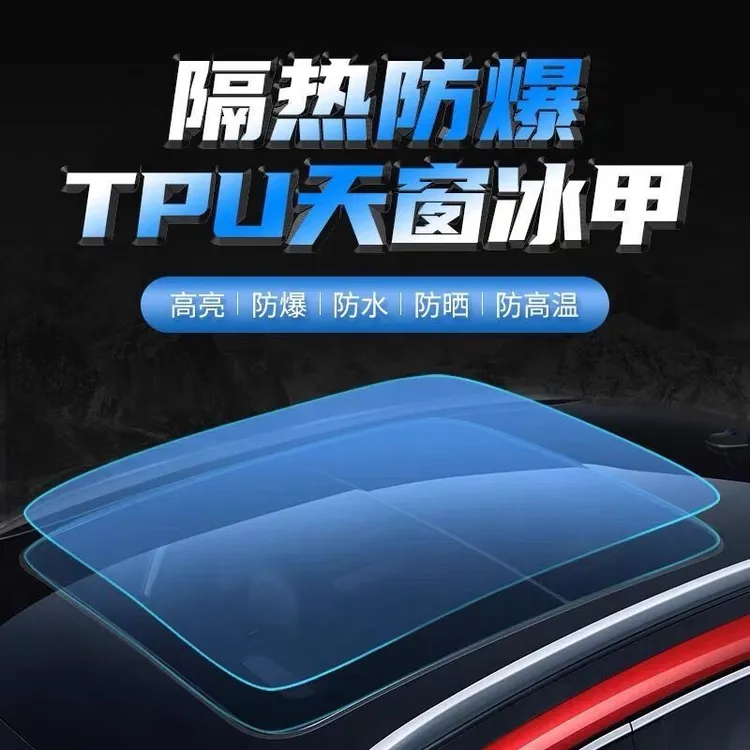 TPU天窗冰甲隔热膜防爆膜全景天幕车顶天幕冰甲汽车天窗太阳膜