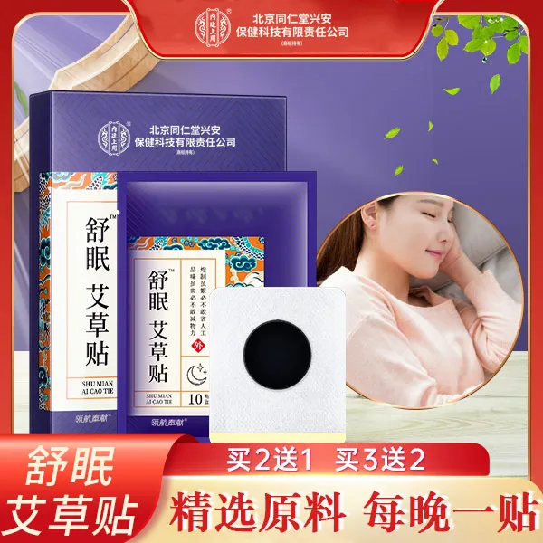 北京同仁堂内廷上用草本舒眠艾草贴舒缓舒眠贴10贴/盒正品