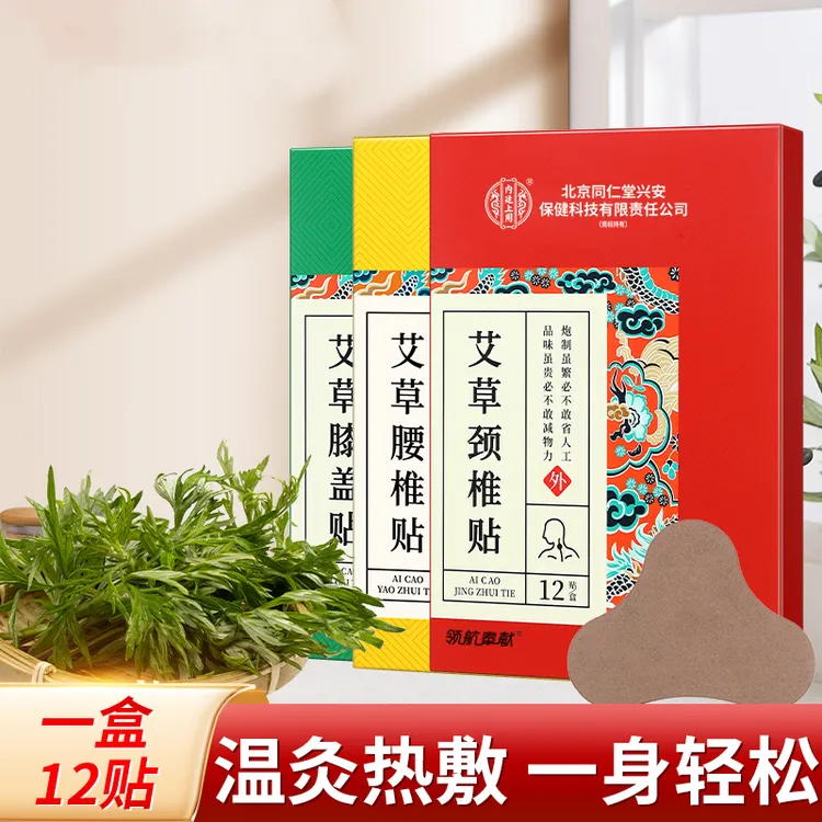 北京同仁堂内廷上用草本艾草颈椎贴艾草膝盖贴艾草腰椎贴颈肩膝肘