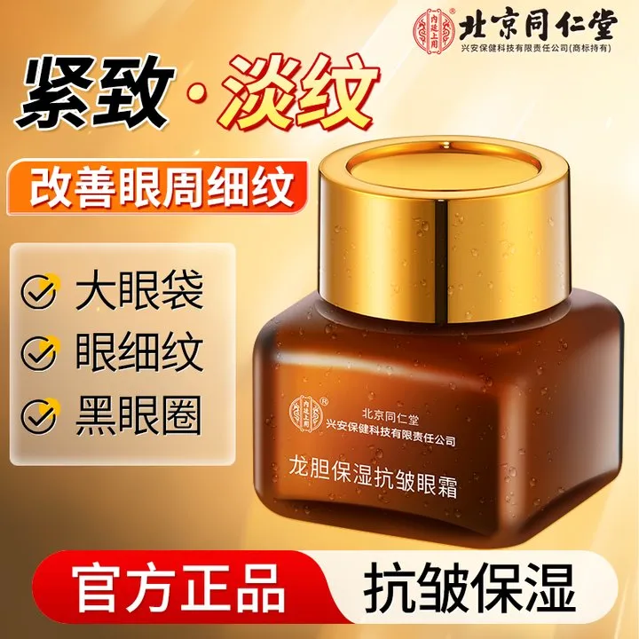北京同仁堂龙胆保湿抗皱眼霜淡化细纹提拉紧致黑眼圈眼袋眼霜20g
