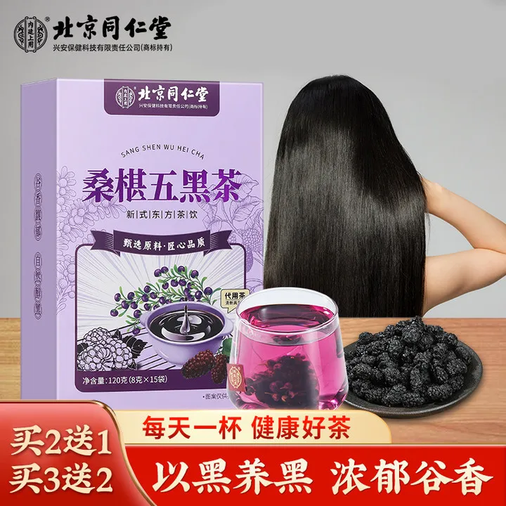 【梅姐姐专属】北京同仁堂桑椹五黑茶黑米黑豆黑芝麻黑果枸杞120g