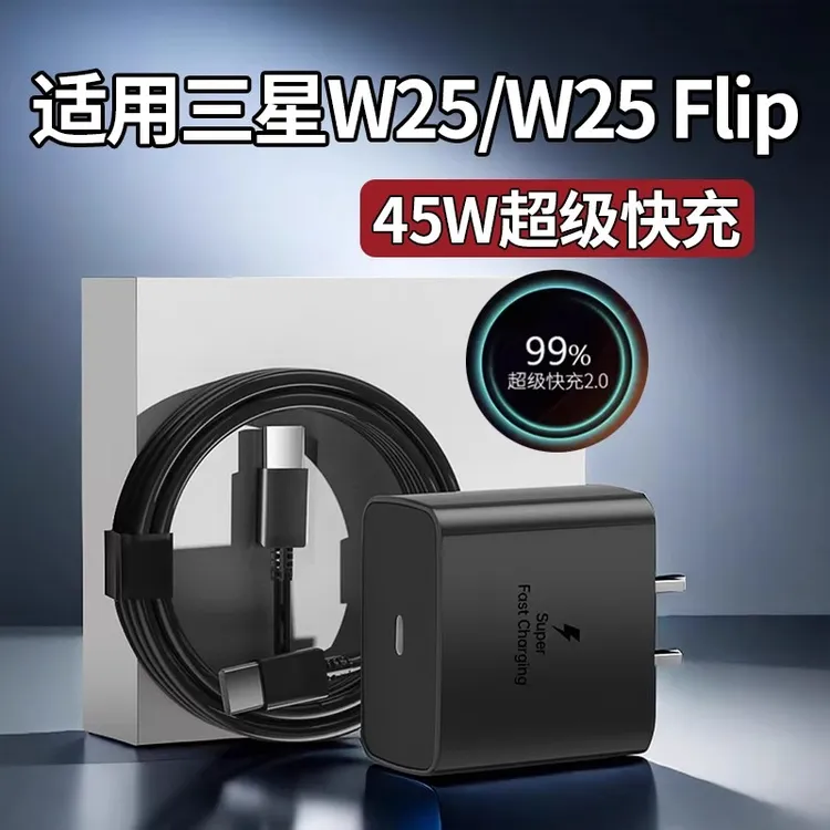 适用三星W25充电器原装45W超级快充W25flip充电头闪充数据线加长